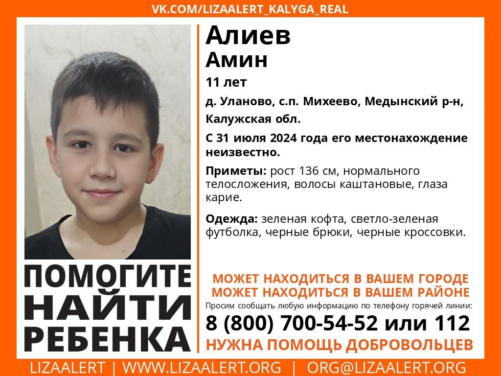 Внимание! Помогите найти ребенка!
Пропал #Алиев Амин Азизович, 11 лет